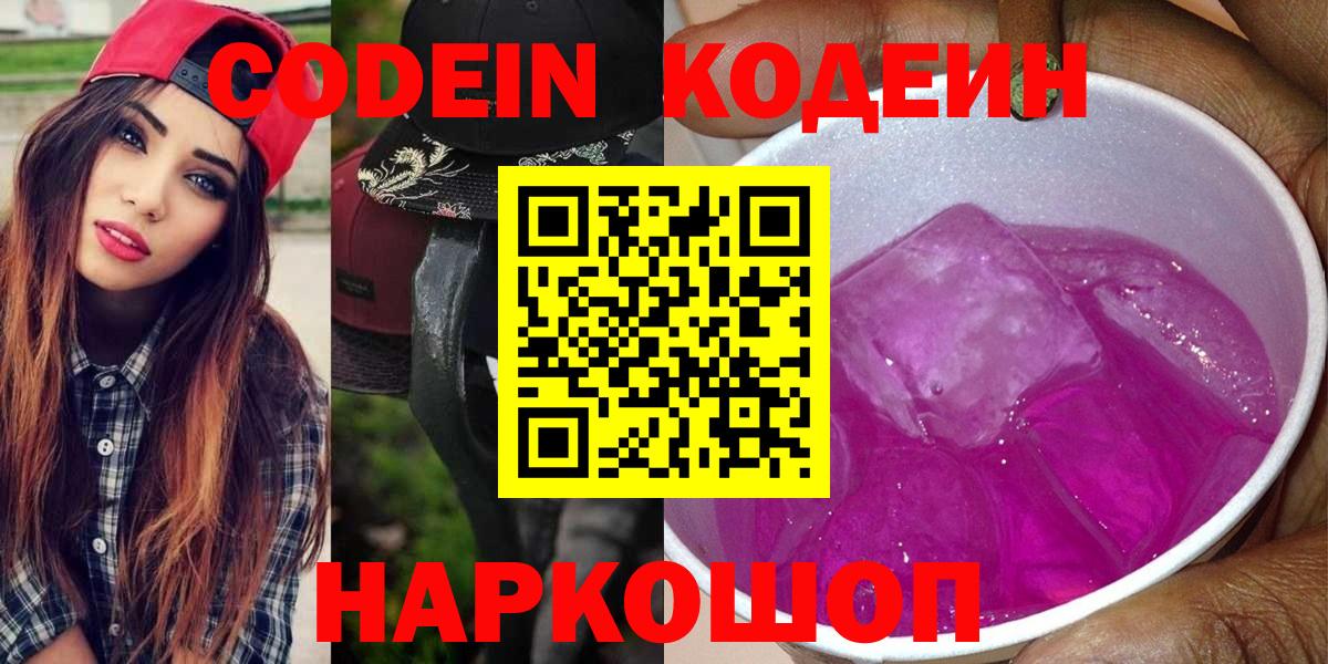 Кодеин напиток Lean (лин) Кстово